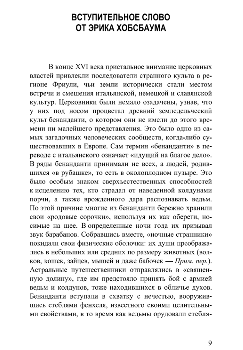 Ночные битвы: Колдовство и аграрные культы в Европе на рубеже XVI-XVII веков. Карло Гинзбург