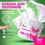 Краска супербелая для потолков, Быстросохнущая, Акриловая, Матовое покрытие КР, 3 кг
