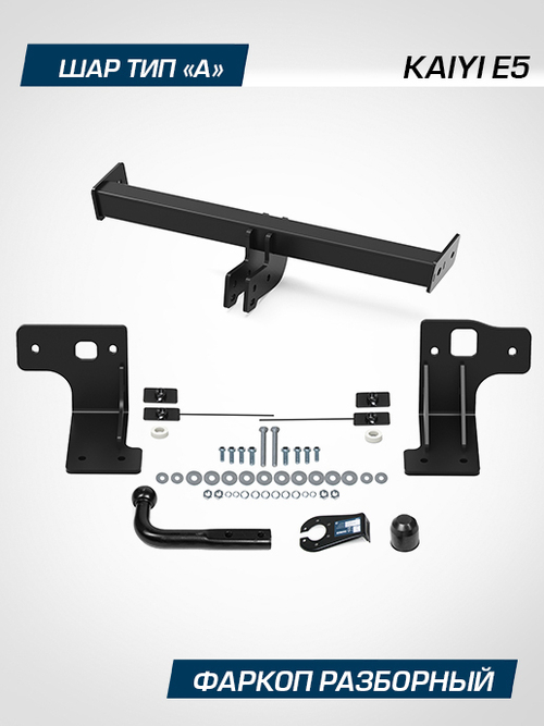 Фаркоп Berg для Kaiyi E5 2023-н.в., шар A, 900/75 кг, F.3011.001