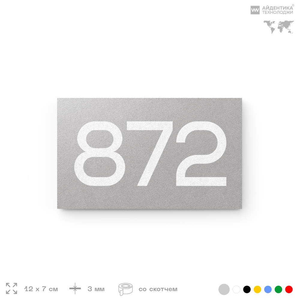 Номер на дверь 872, табличка на дверь для офиса, квартиры, кабинета, аудитории, склада, серая 120х70 мм, Айдентика Технолоджи