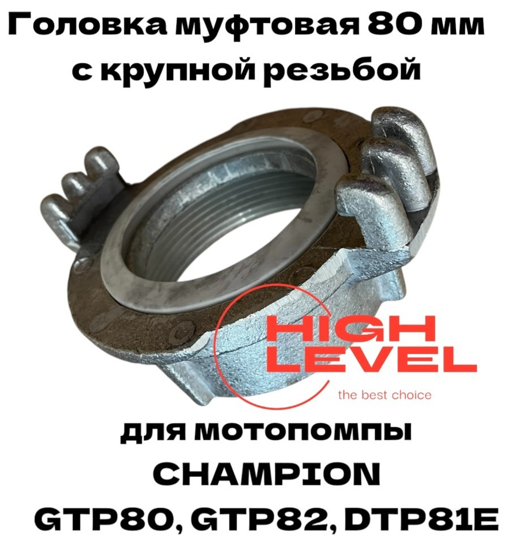 Головка муфтовая 80 мм ГМ-80 D-3" дюймовая резьба для мотопомпы CHAMPION GTP80, GTP82, DTP81E C2530