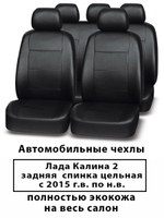 Авточехлы Лада Калина 2 совм. Sd/Hb/Un с 2015 г. по н.в.
