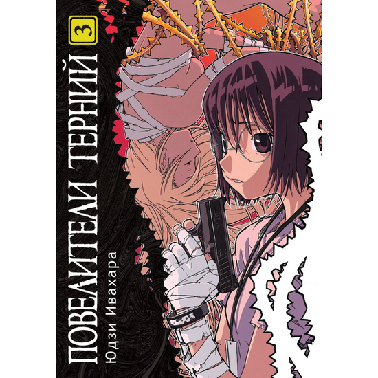 манга Повелители терний, том 3