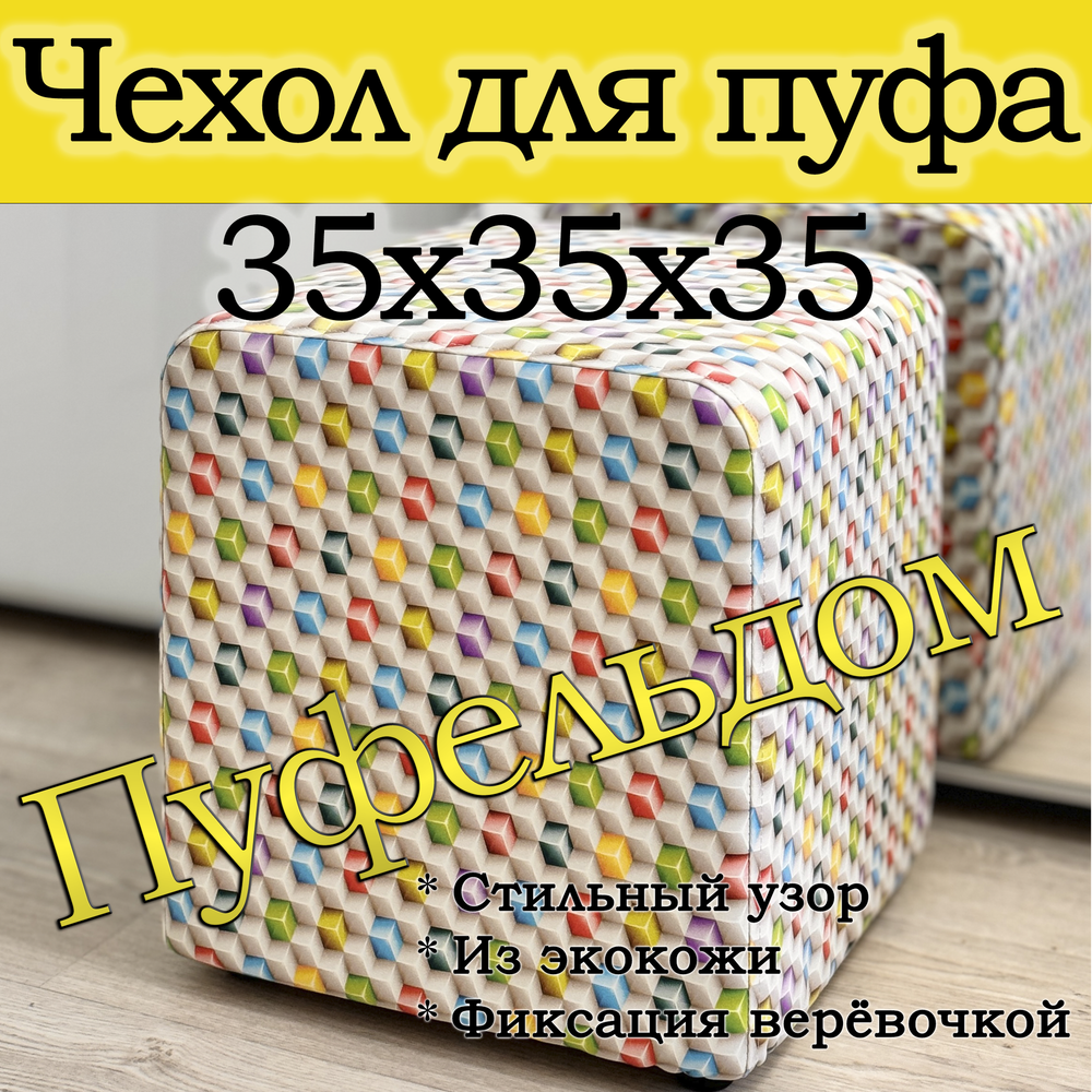 Чехол 35х35х38 на пуфик квадратный с узором
