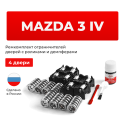 Ремкомплект ограничителей дверей Mazda 3 (IV) BP (4 двери, тип 16(PR)) 2018-2023