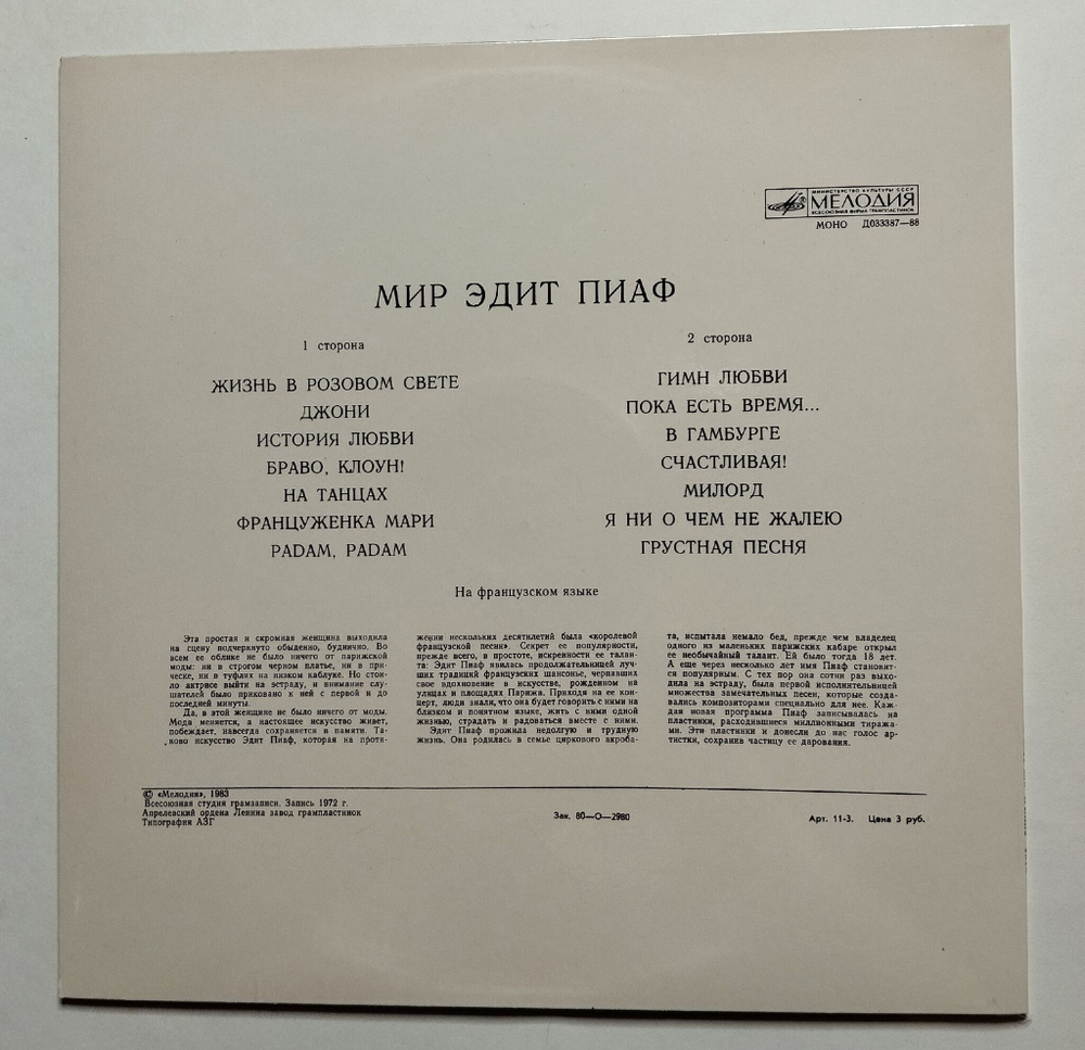 Винтажная виниловая пластинка LP Мир Эдит Пиаф Edith Piaf (СССР 1972)
