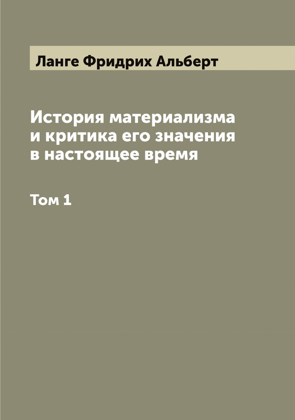 История материализма и критика его значения в настоящее время. Том 1 | Ланге Фридрих Альберт