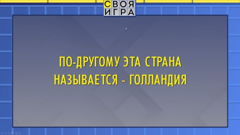 «Своя Игра»