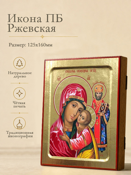 Икона Пресвятой Богородицы, Ржевская (Оковецкая) на дереве: 125 х 160 (Синопсисъ)