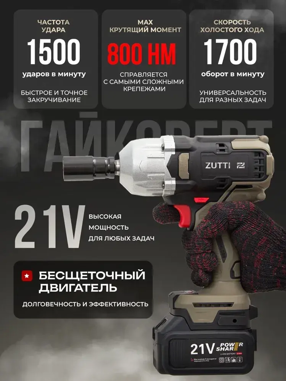 Гайковерт ZUTTI аккумуляторный, ударный, мощный 800 Нм 21 В, бесщеточный