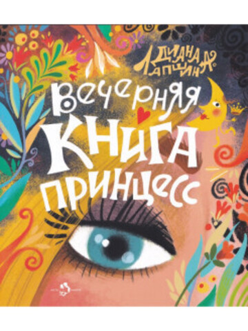 Вечерняя книга принцесс