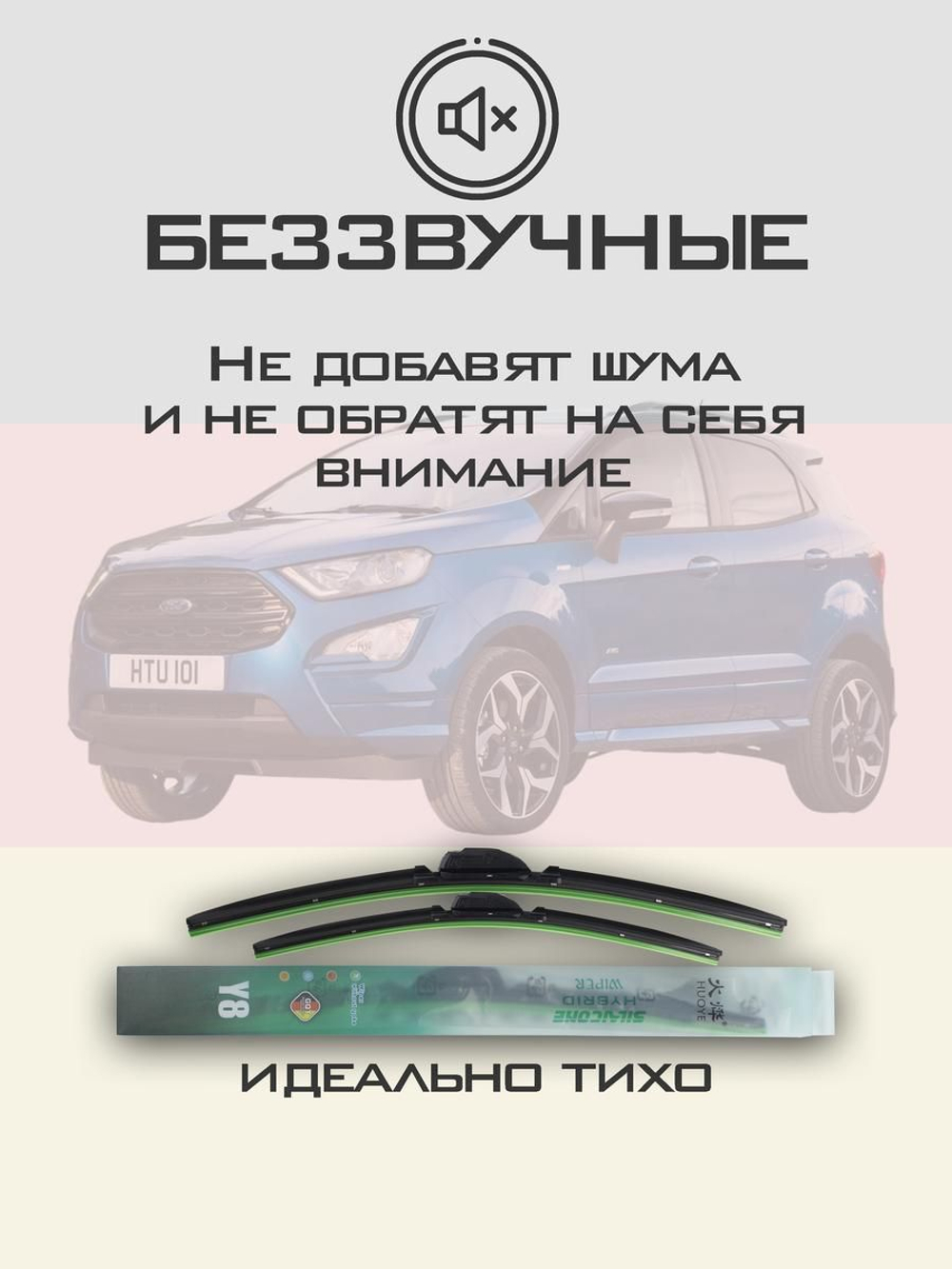 Щетки стеклоочистителя HUOYE Y8 550/400 мм на Ford EcoSport | Push button