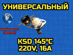 Датчик температуры KSD 145С 220V, 16A 1 шт