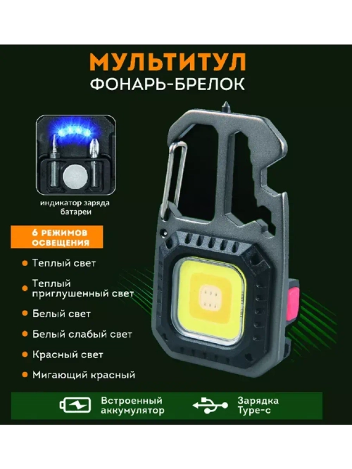 Фонарь-брелок мультитул