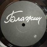 Владимир Блажин / Любимая Девушка (LP)