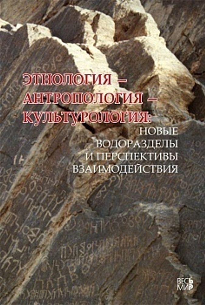 Этнология антропология культурология: новые водоразделы и перспективы взаимодействия