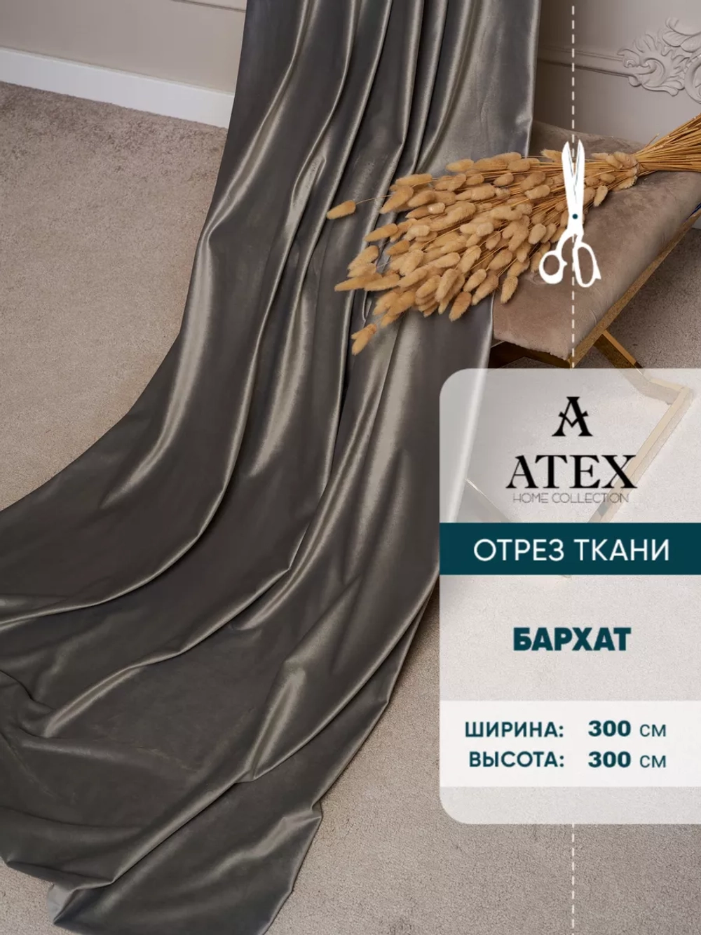 Ткань для штор Бархат