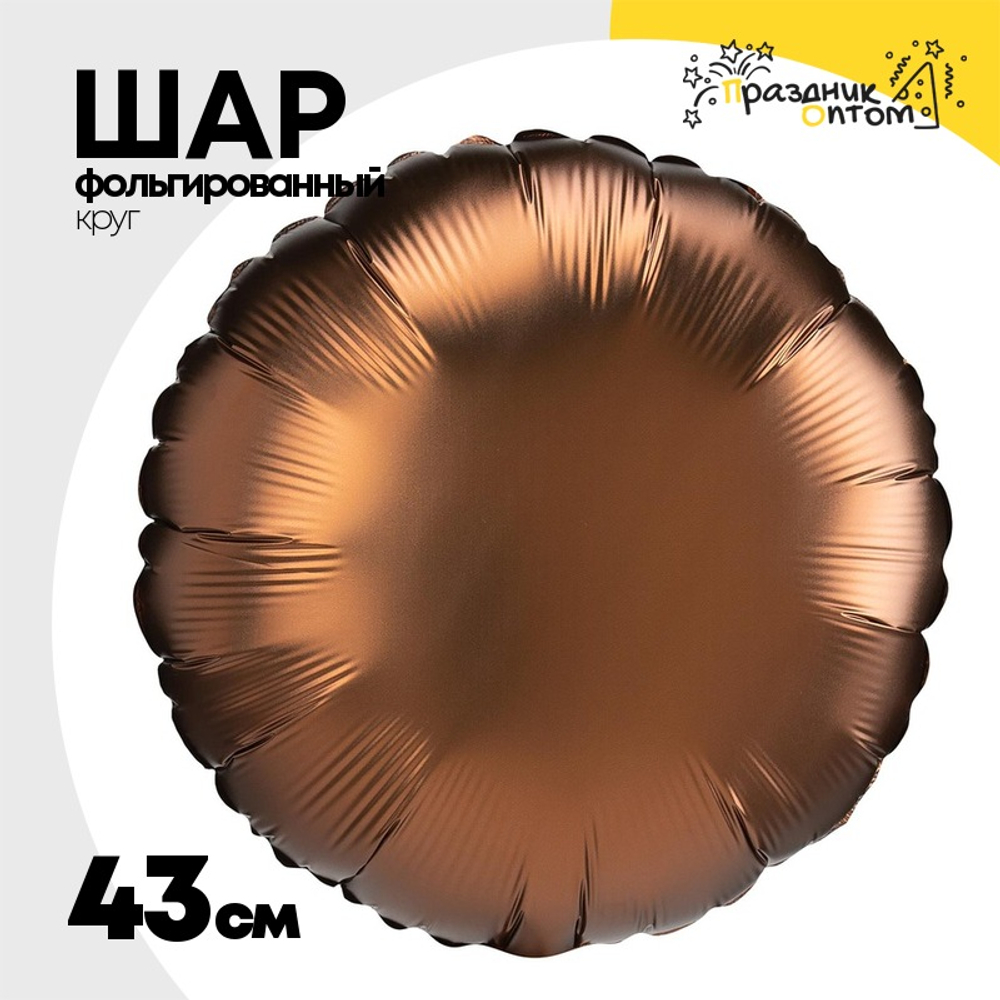 Шар фольгированный Круг 43 см (Коричневый)