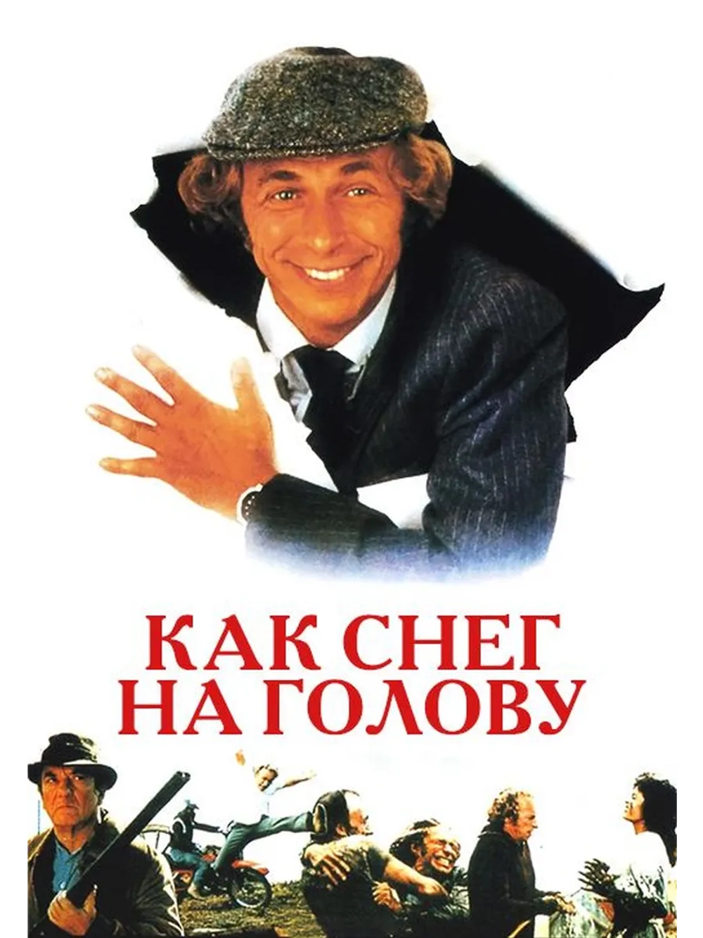 Как снег на голову (1983) (DVD-R)