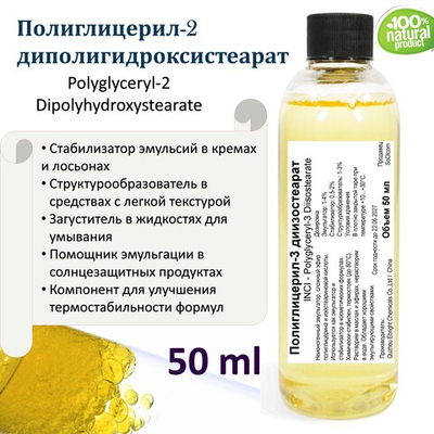 Полиглицерил-2 диполигидроксистеарат, эмульгатор