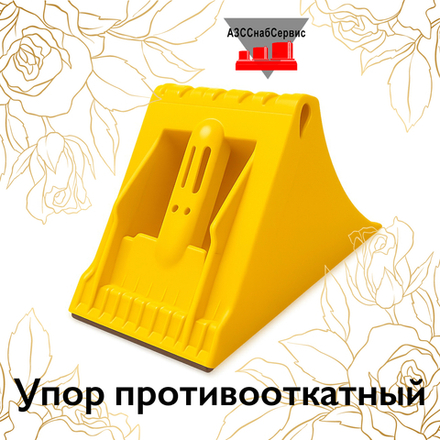 Упор противооткатный