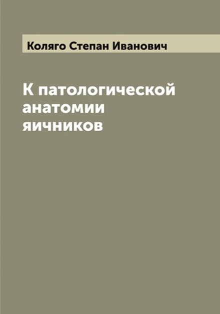 К патологической анатомии яичников | Коляго Степан Иванович