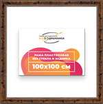 Рама 100x100 для картин и фотографий RP1571458-05