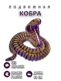 Змейка Кобра