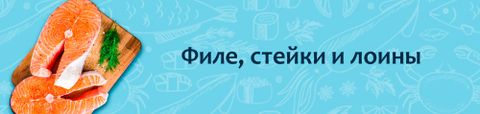 Филе, стейки и лоины