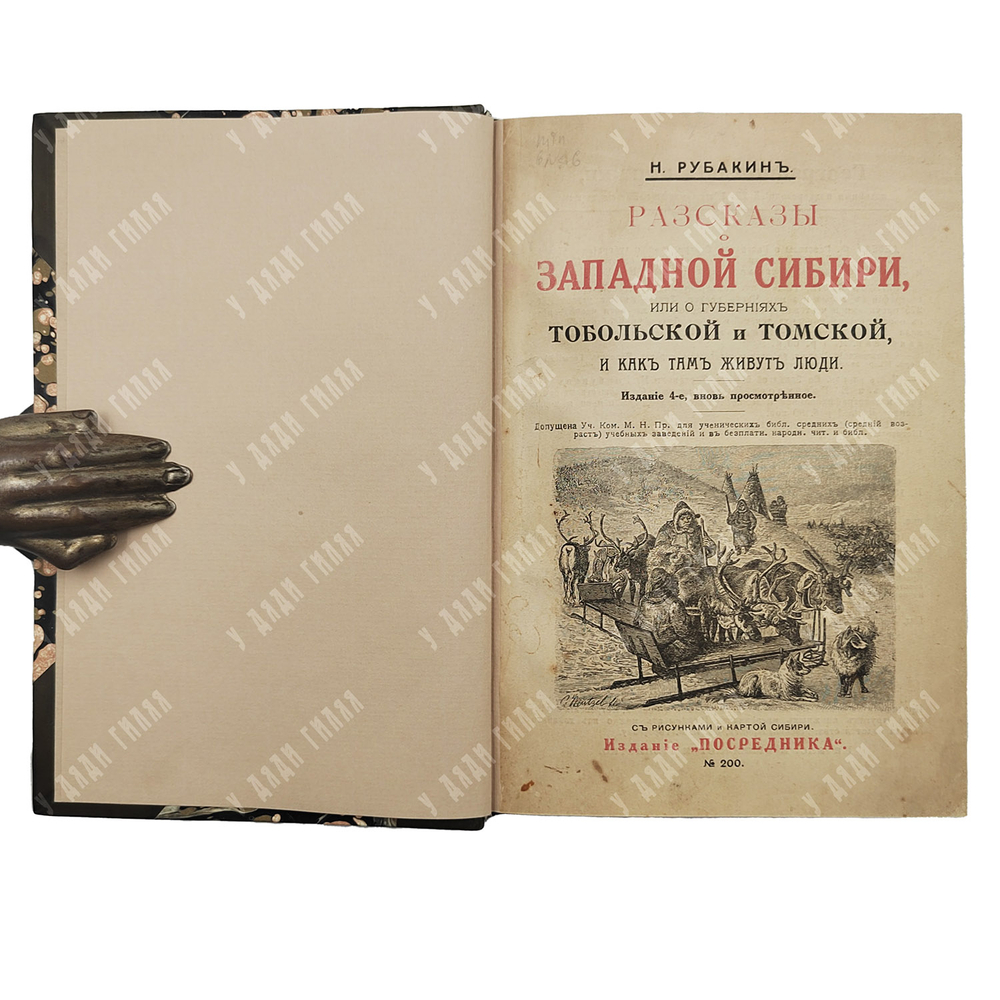 Рубакин Н. Рассказы о Западной Сибири, или О губерниях Тобольской и Томской...1915