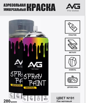 AVG Аэрозольная краска лак матовый 280 гр