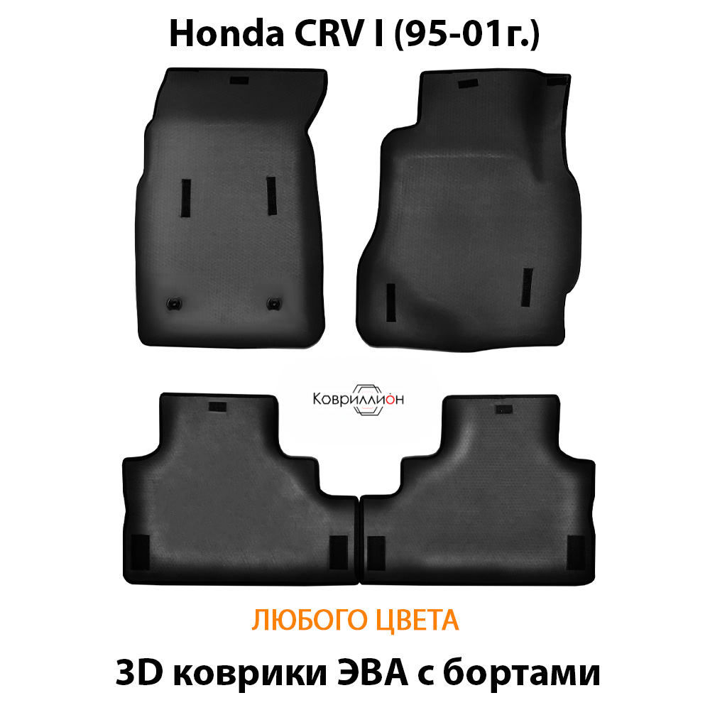 Автомобильные коврики ЭВА с бортами для Honda CR-V I (95-01г.)