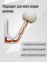 Держатель-вешалка для шлема универсальный