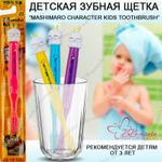 Mashi Maro. Детская зубная щётка Character Kids Toothbrush