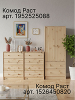 Комод 62х30х90, Раст, с 4 ящиками для одежды и игрушек, для охоты и рыбалки, массив дерева, дикая сосна, IKEA