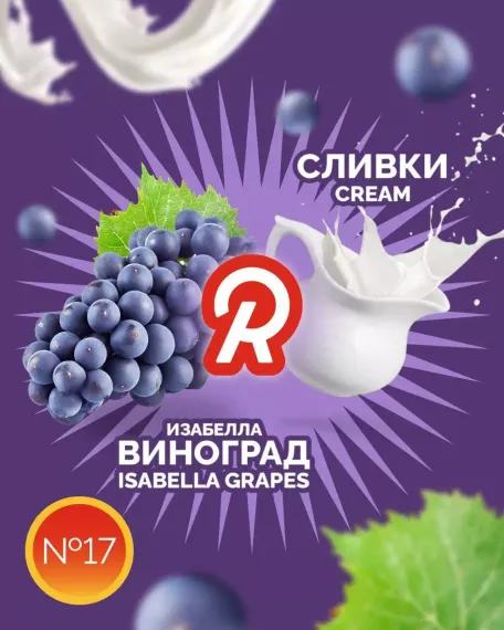 Ready - №17 Isabella Grapes Cream (100г)