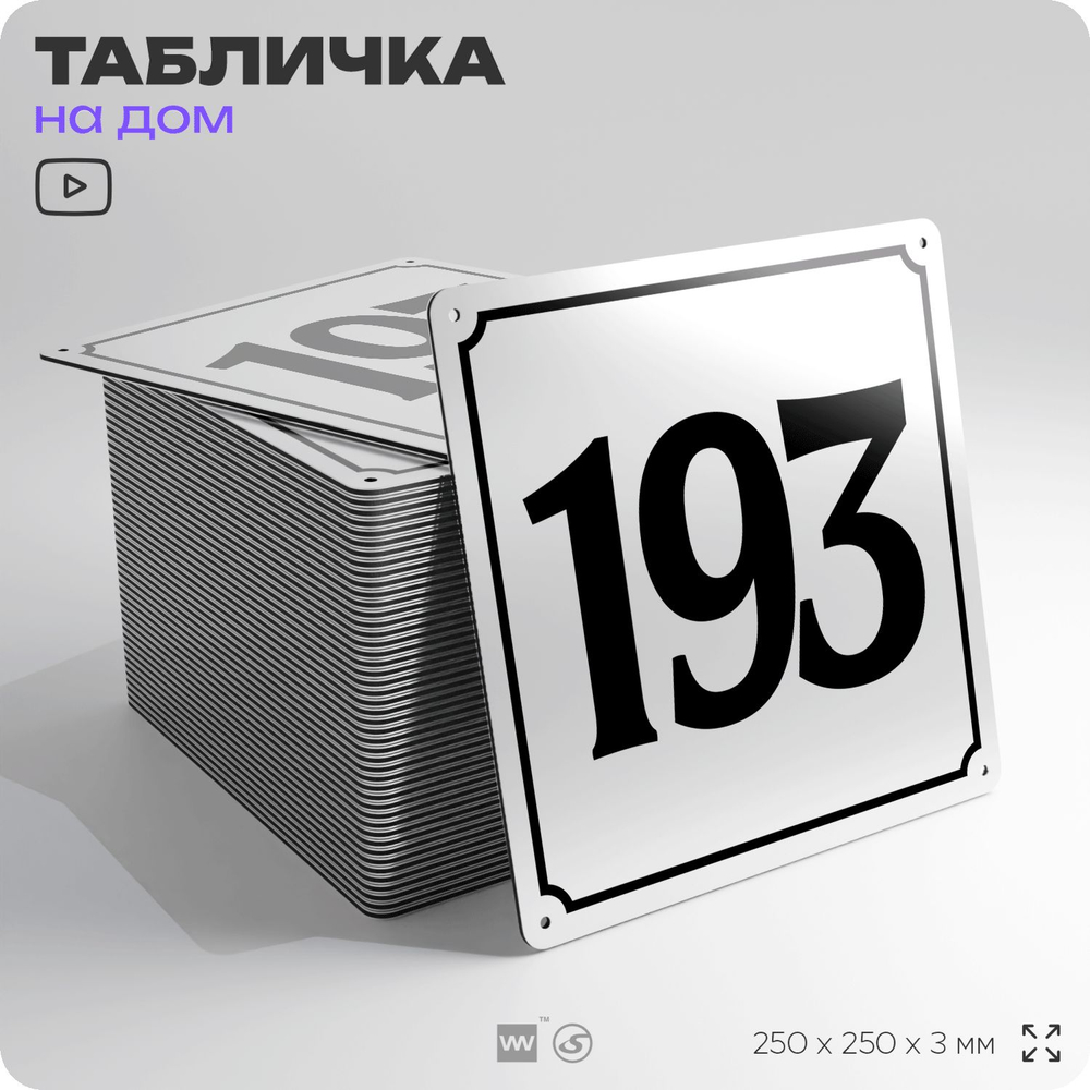 Адресная табличка с номером дома 193, на фасад и забор, белая, Айдентика Технолоджи