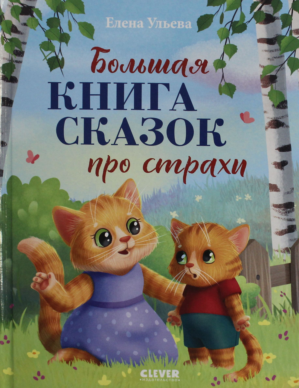 Большая книга сказок про страхи