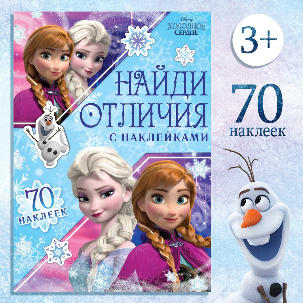 Книга с наклейками «Найди отличия» Холодное сердце