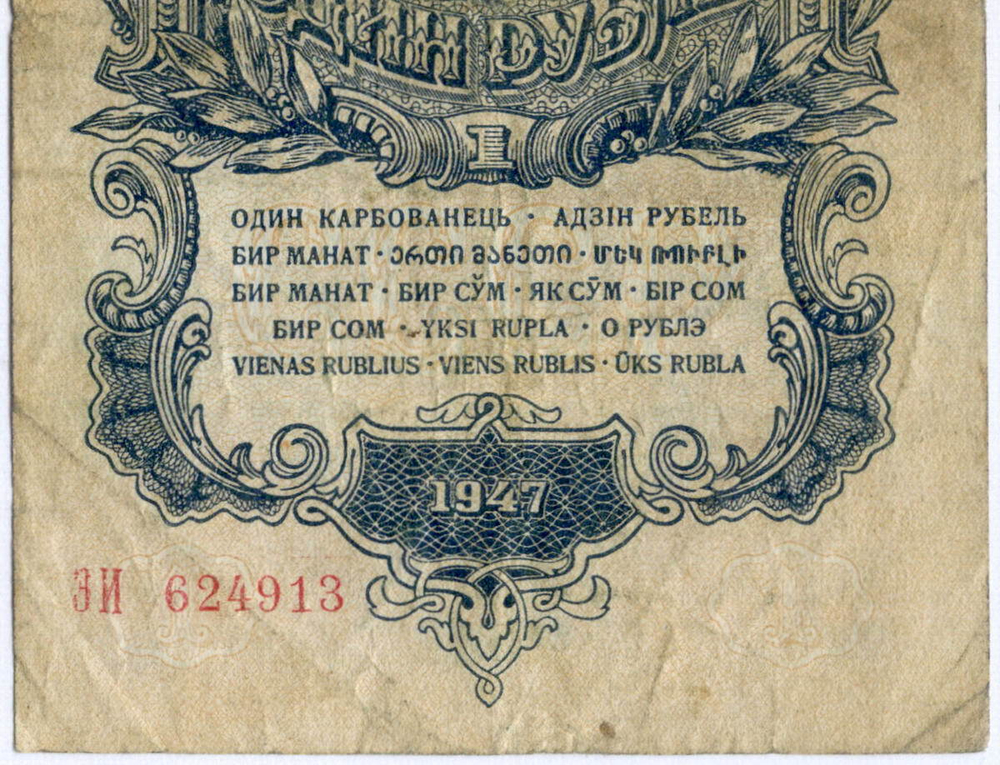 Казначейский билет 1 рубль 1947 год (16 лент) ЭИ 624913. F