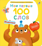Мои первые 100 слов с окошками