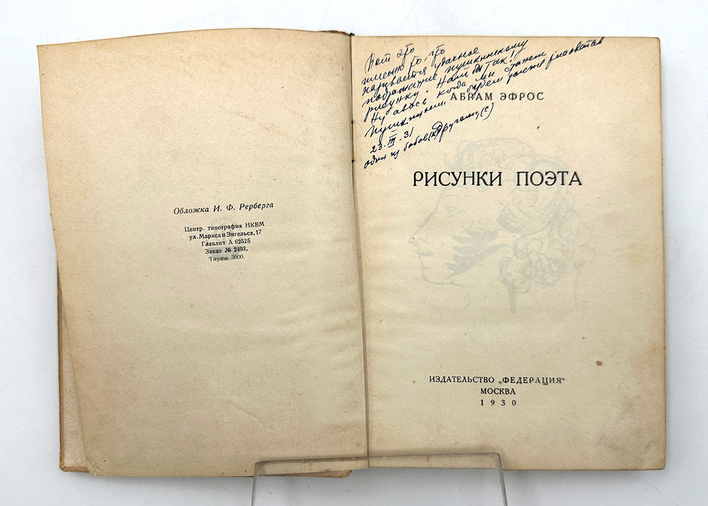 Эфрос А. Рисунки поэта.М., Изд. Федерация, 1930 г.