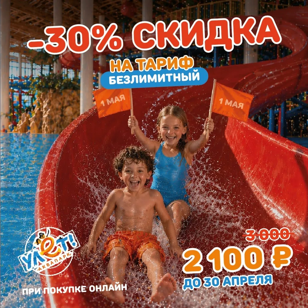 Билет со скидкой 30% на тариф безлимитный (любой день) в мае