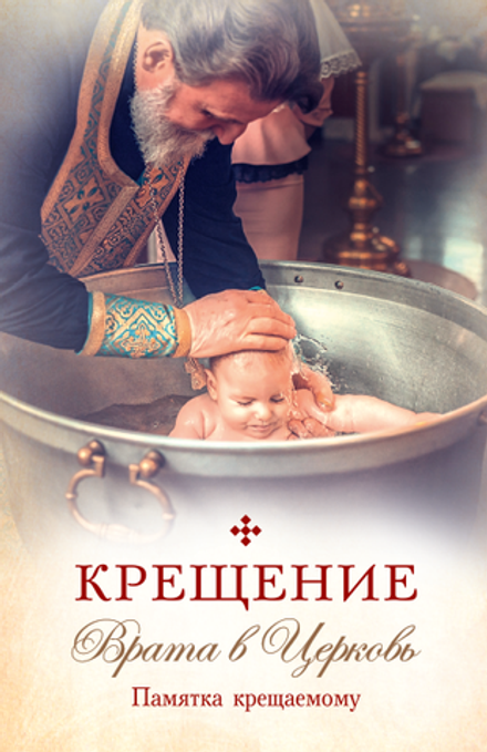 Крещение. Врата в Церковь. Памятка крещаемому (Сибирская Благозвонница)