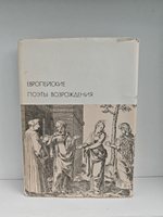 Европейские поэты Возрождения