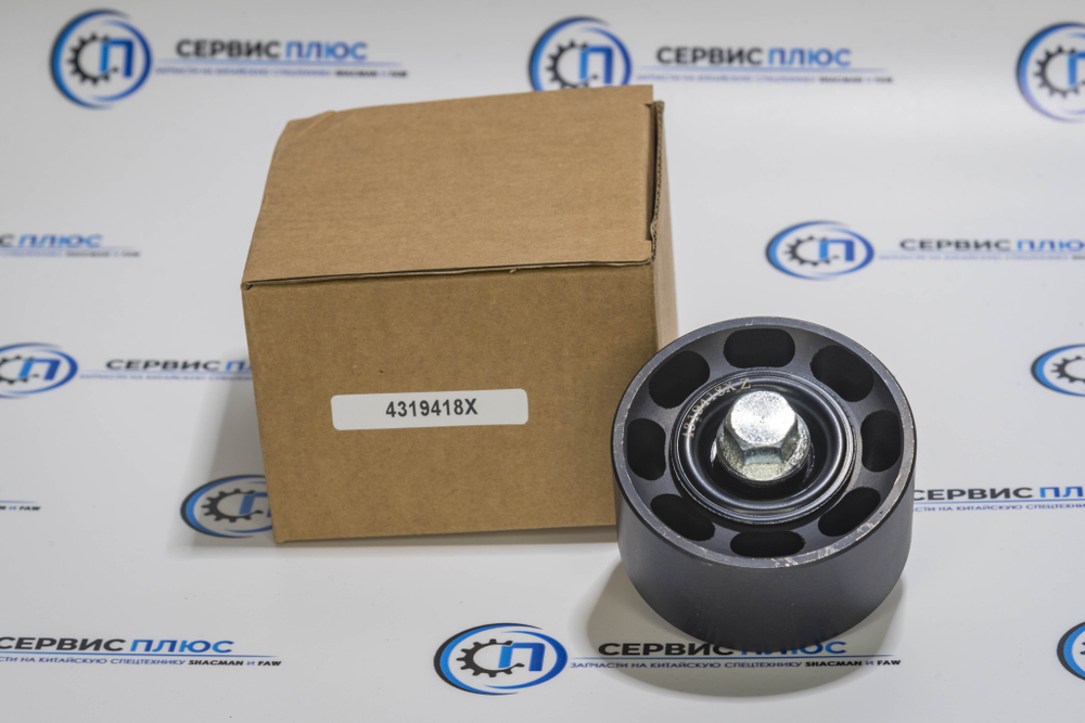 Ролик приводного ремня M11 CUMMINS 4319418X Shaanxi