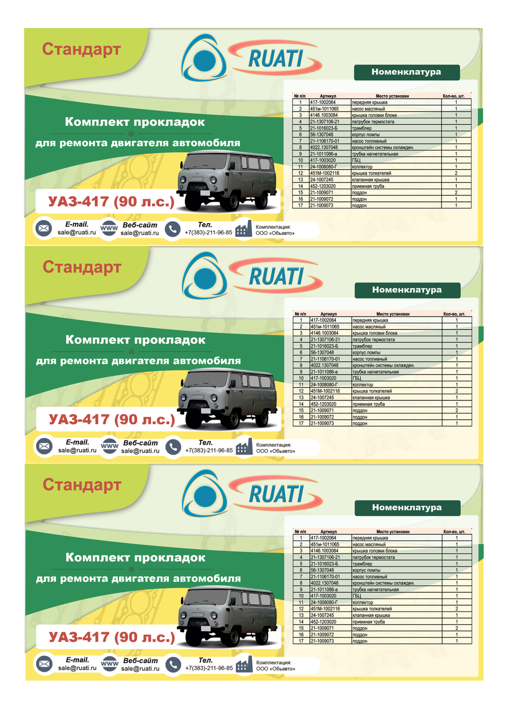 Комплект прокладок  двигателя УАЗ-417  (полный) стандарт (герметик) "RUATI"