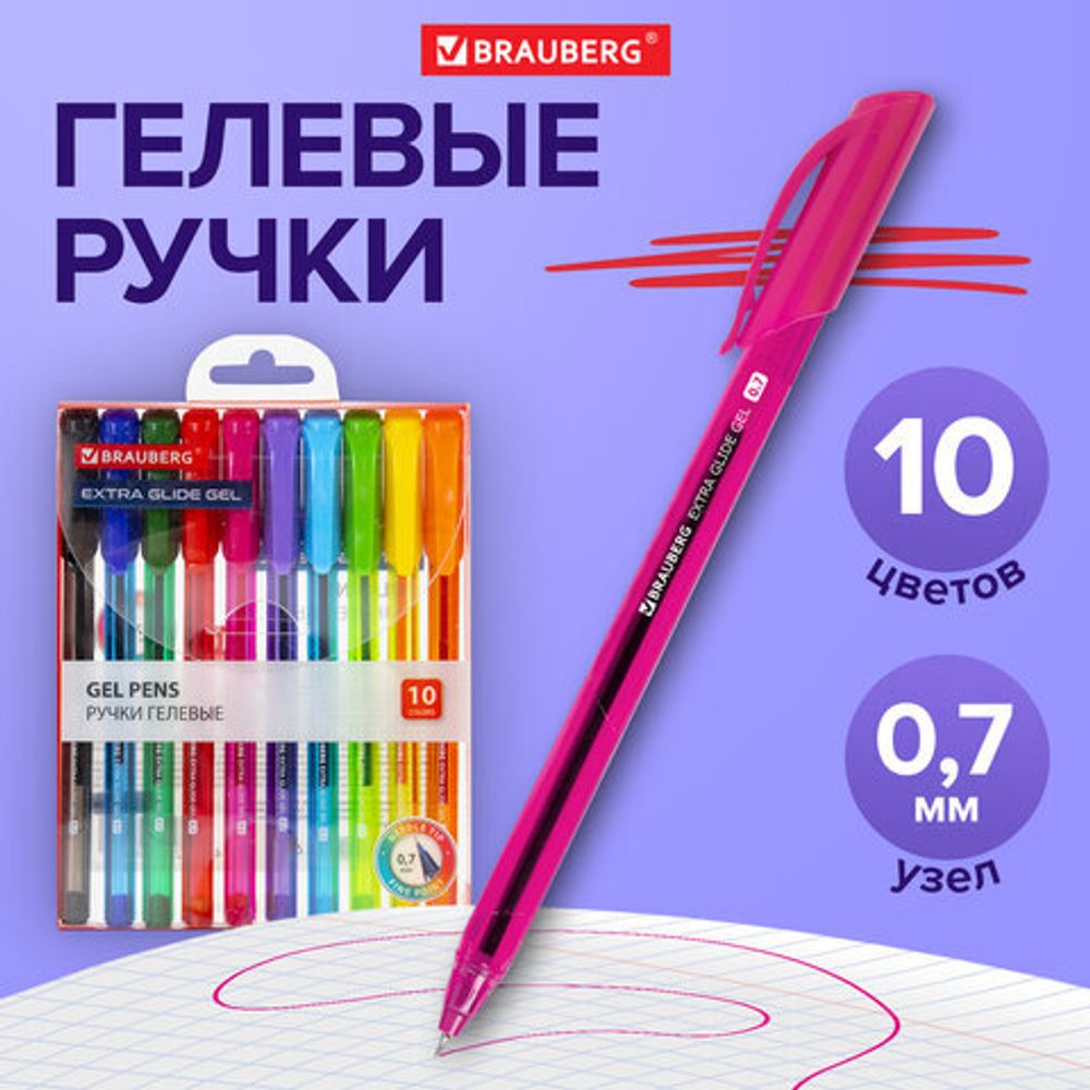 Ручки гелевые BRAUBERG "Extra Glide Gel", НАБОР 10 ЦВЕТОВ, трехгранные, игольчатый наконечник 0,7 мм, линия 0,5 мм, 144079
