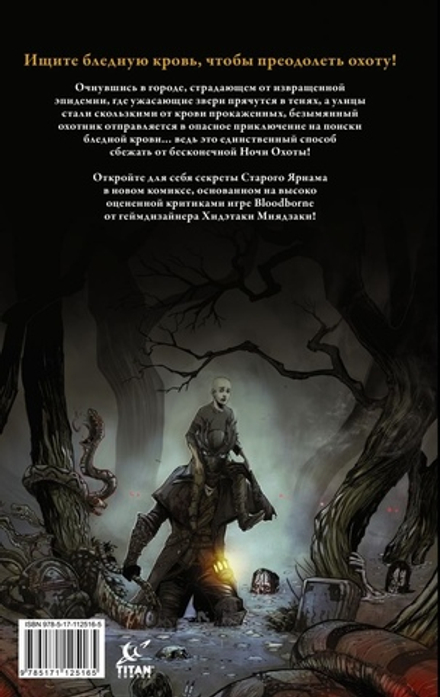 Комикс Bloodborne. Конец сна