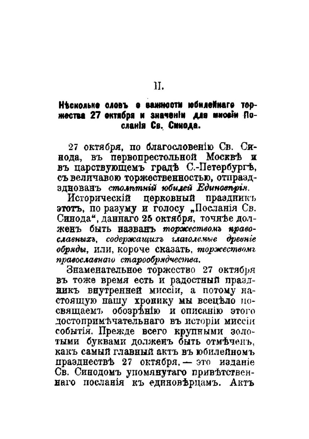 Юбилейное торжество православного старообрядчества (единоверия) 27 октября 1900 г | Скворцов Василий Михайлович